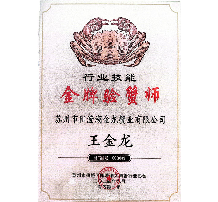 金牌驗蟹師