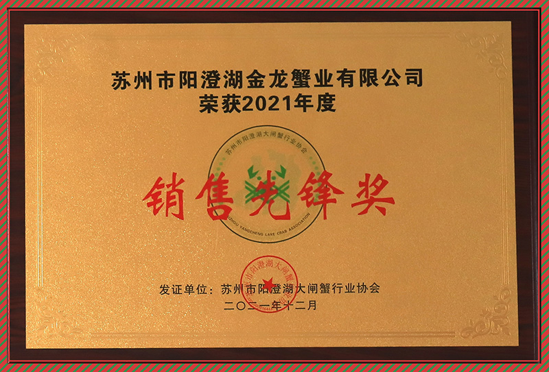 銷售先鋒獎